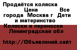 Продаётся коляска Peg Perego GT3 › Цена ­ 8 000 - Все города, Москва г. Дети и материнство » Коляски и переноски   . Ленинградская обл.